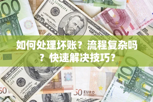武汉如何处理坏账？流程复杂吗？快速解决技巧？