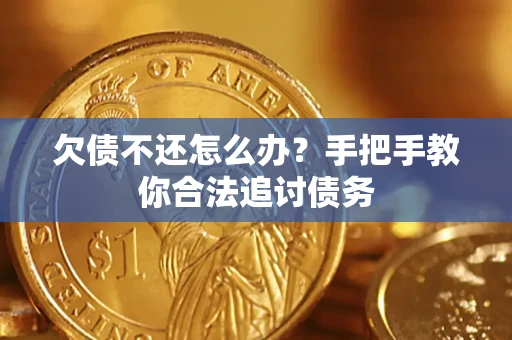 武汉欠债不还怎么办？手把手教你合法追讨债务