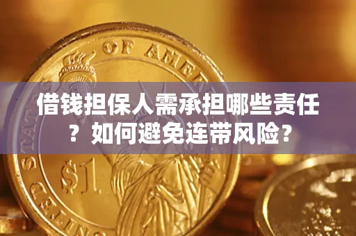 武汉借钱担保人需承担哪些责任？如何避免连带风险？