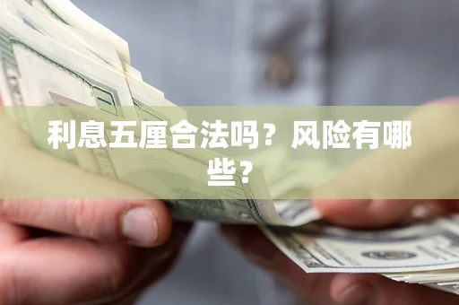 武汉利息五厘合法吗？风险有哪些？