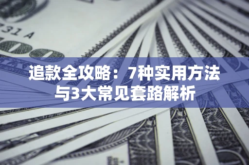 武汉追款全攻略：7种实用方法与3大常见套路解析