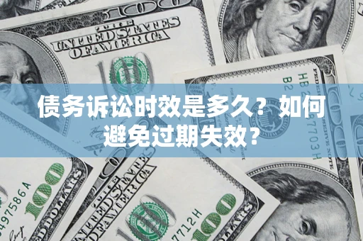 武汉债务诉讼时效是多久？如何避免过期失效？