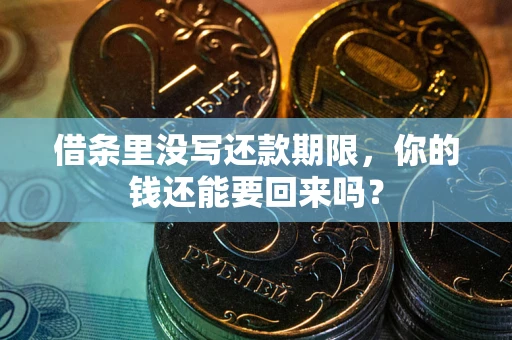 武汉借条里没写还款期限，你的钱还能要回来吗？