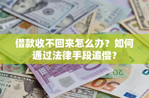 武汉借款收不回来怎么办？如何通过法律手段追偿？
