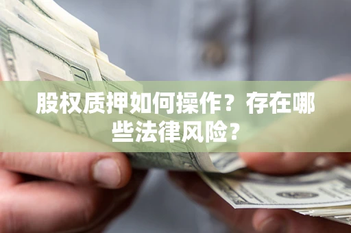 武汉股权质押如何操作？存在哪些法律风险？