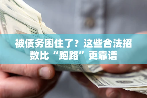 武汉被债务困住了？这些合法招数比“跑路”更靠谱