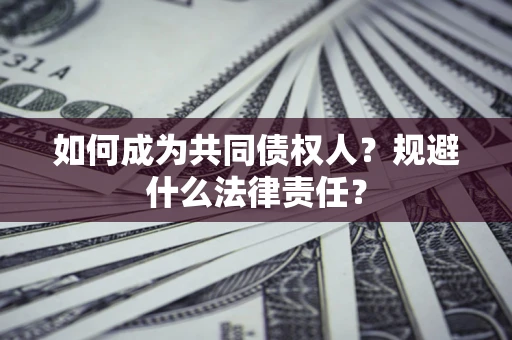 武汉如何成为共同债权人？规避什么法律责任？