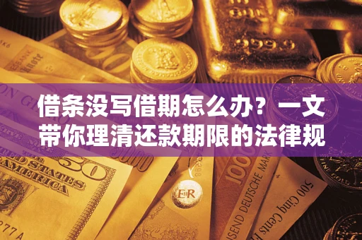 武汉借条没写借期怎么办？一文带你理清还款期限的法律规则