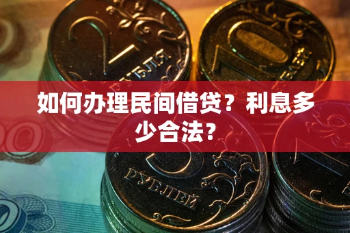武汉如何办理民间借贷？利息多少合法？