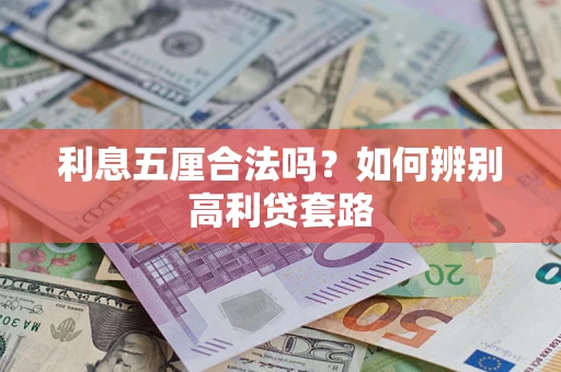 武汉利息五厘合法吗？如何辨别高利贷套路
