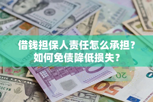 武汉借钱担保人责任怎么承担？如何免债降低损失？