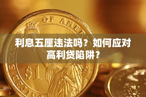 武汉利息五厘违法吗？如何应对高利贷陷阱？