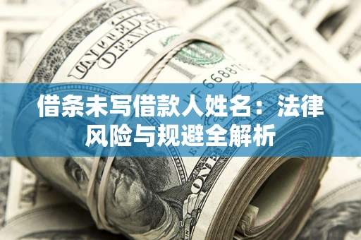武汉借条未写借款人姓名：法律风险与规避全解析