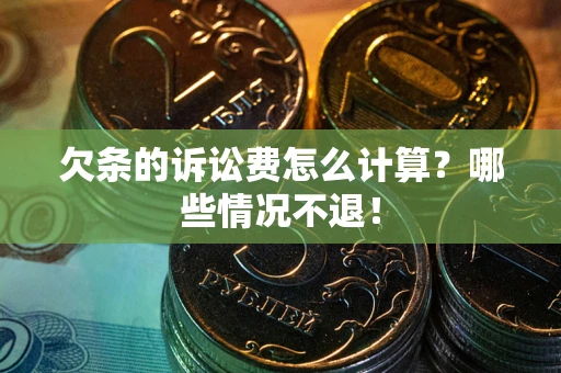 武汉欠条的诉讼费怎么计算?哪些情况不退! 武汉欠条的诉讼费怎么计算?哪些情况不退!