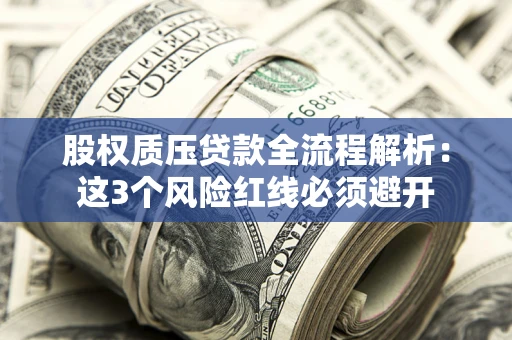 武汉股权质压贷款全流程解析：这3个风险红线必须避开