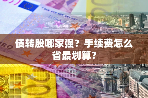 武汉债转股哪家强？手续费怎么省最划算？