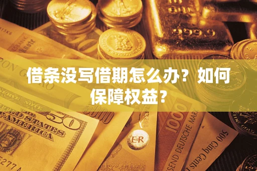 武汉借条没写借期怎么办？如何保障权益？