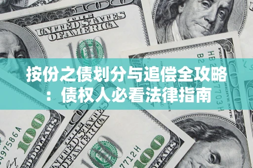武汉按份之债划分与追偿全攻略：债权人必看法律指南
