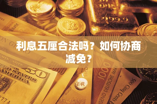 武汉利息五厘合法吗？如何协商减免？