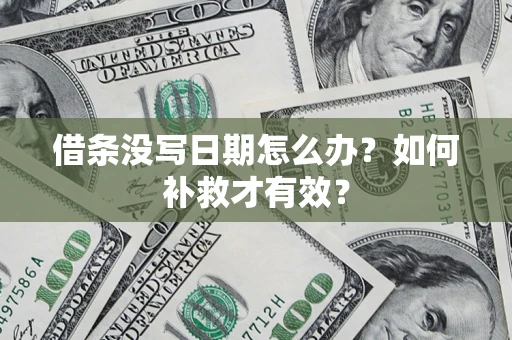 武汉借条没写日期怎么办？如何补救才有效？