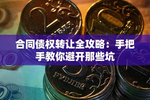 武汉合同债权转让全攻略：手把手教你避开那些坑