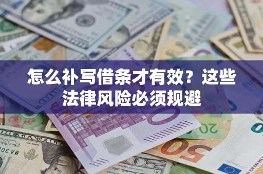 武汉怎么补写借条才有效？这些法律风险必须规避