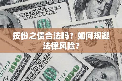 武汉按份之债合法吗？如何规避法律风险？