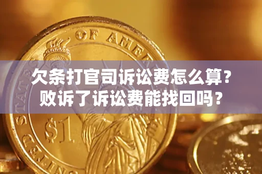 武汉欠条打官司诉讼费怎么算？败诉了诉讼费能找回吗？