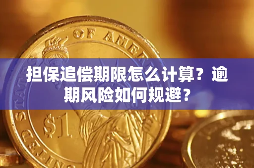 武汉担保追偿期限怎么计算？逾期风险如何规避？