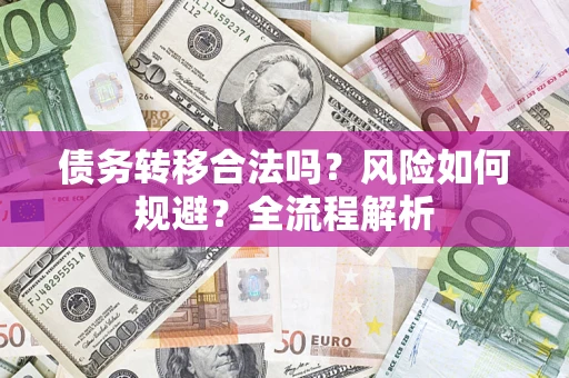 武汉债务转移合法吗？风险如何规避？全流程解析