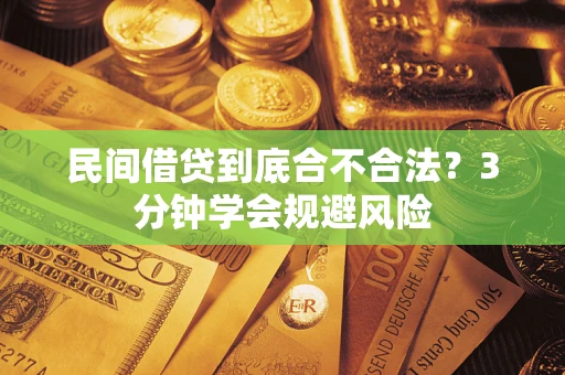 武汉民间借贷到底合不合法？3分钟学会规避风险