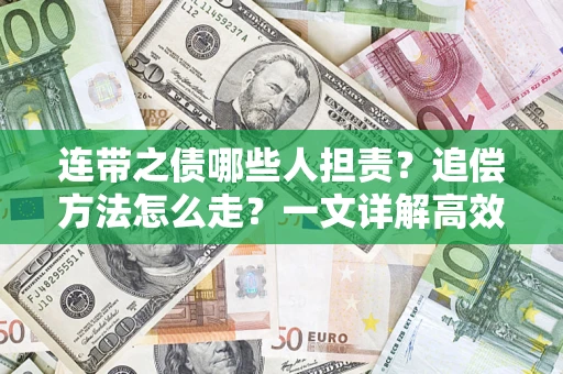 武汉连带之债哪些人担责？追偿方法怎么走？一文详解高效维权流程