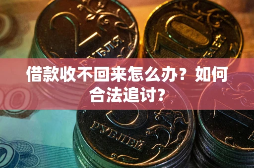 武汉借款收不回来怎么办？如何合法追讨？