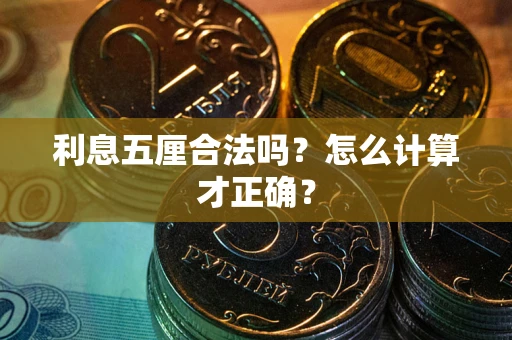 武汉利息五厘合法吗？怎么计算才正确？