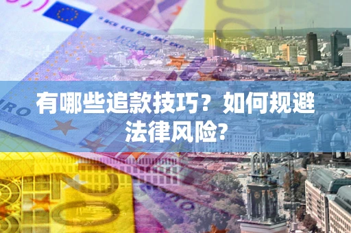武汉有哪些追款技巧？如何规避法律风险?