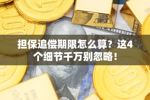 武汉担保追偿期限怎么算？这4个细节千万别忽略！