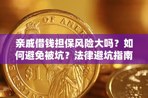 武汉亲戚借钱担保风险大吗？如何避免被坑？法律避坑指南