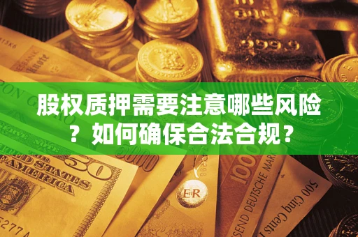 武汉股权质押需要注意哪些风险？如何确保合法合规？