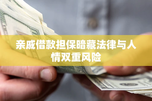 武汉亲戚借款担保暗藏法律与人情双重风险