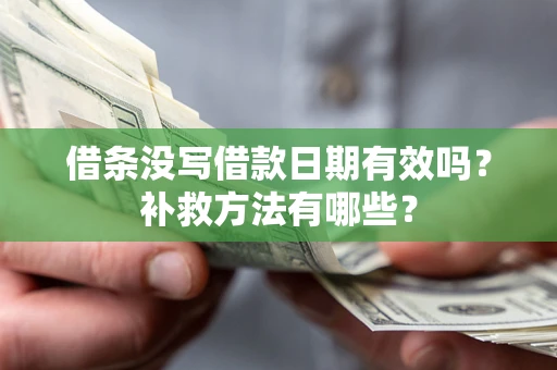 武汉借条没写借款日期有效吗?补救方法有哪些? 武汉借条没写借款日期有效吗?补救方法有哪些?