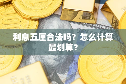 武汉利息五厘合法吗？怎么计算最划算？