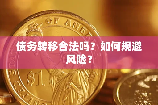 武汉债务转移合法吗？如何规避风险？
