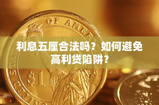 武汉利息五厘合法吗？如何避免高利贷陷阱？