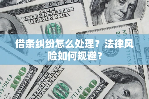 武汉借条纠纷怎么处理？法律风险如何规避？