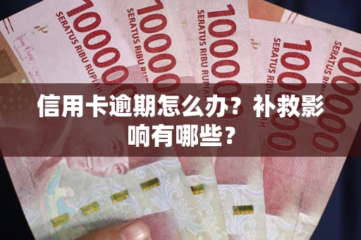 武汉信用卡逾期怎么办？补救影响有哪些？