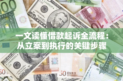 武汉一文读懂借款起诉全流程：从立案到执行的关键步骤