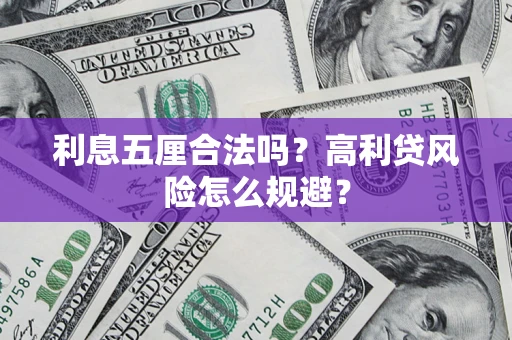 武汉利息五厘合法吗？高利贷风险怎么规避？