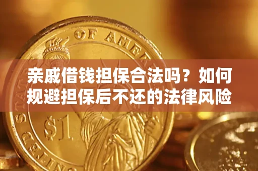 武汉亲戚借钱担保合法吗？如何规避担保后不还的法律风险？