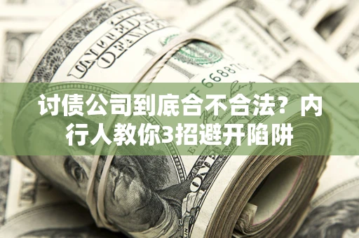 武汉讨债公司到底合不合法？内行人教你3招避开陷阱