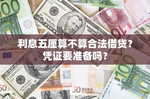 武汉利息五厘算不算合法借贷？凭证要准备吗？